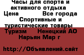 Часы для спорта и активного отдыха › Цена ­ 7 990 - Все города Спортивные и туристические товары » Туризм   . Ненецкий АО,Нарьян-Мар г.